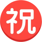 带圆圈象形字祝