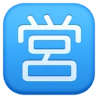 Négyzetes CJK egységes ideogram-55b6