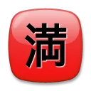 Négyzetes CJK egységes ideogram-6e80