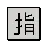 Squared Cjk unificado ideógrafo-6307
