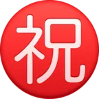 带圆圈象形字祝