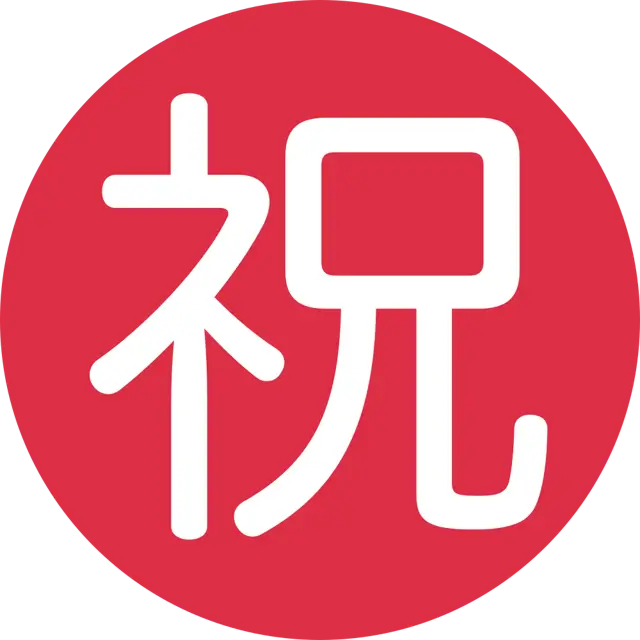 带圆圈象形字祝