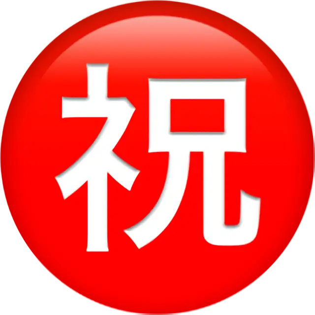 带圆圈象形字祝