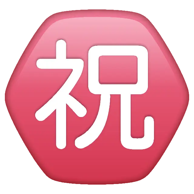 带圆圈象形字祝