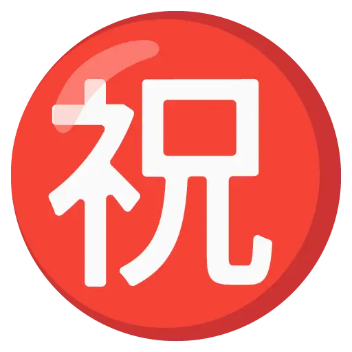 带圆圈象形字祝