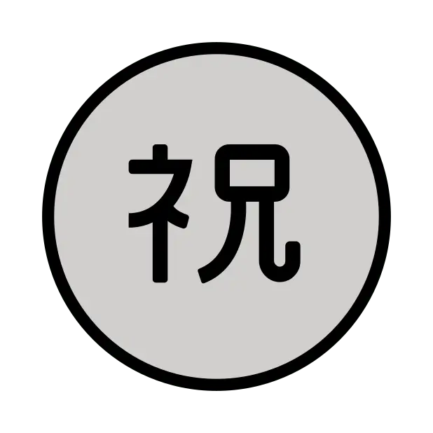 带圆圈象形字祝