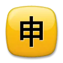 Négyzetes CJK egységes ideogram-7533