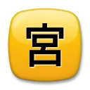 Négyzetes CJK egységes ideogram-55b6