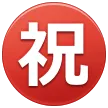 带圆圈象形字祝
