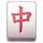 Mahjong Tile Red Dragon