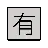 Squared Cjk Unified Ideograph-6709