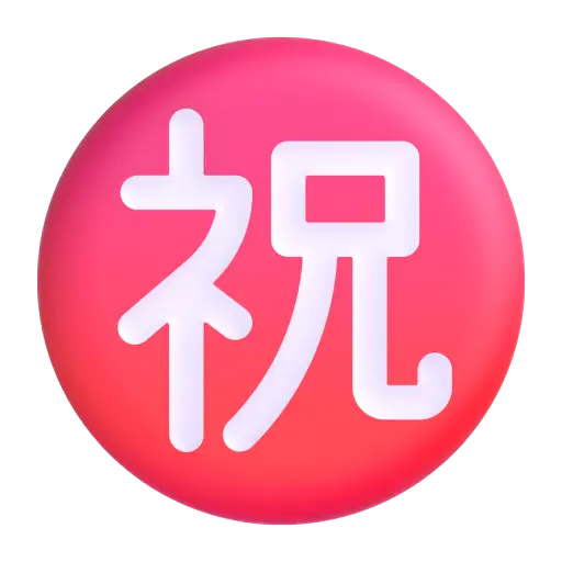 带圆圈象形字祝
