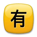 Négyzetes CJK egységes ideogram-6709