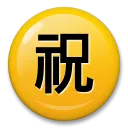 带圆圈象形字祝