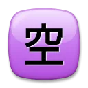 Négyzetes CJK egységes ideogram-7a7a