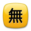 Négyzetes CJK egységes ideogram-7121