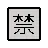 Squared Cjk Unified Ideograph-7981