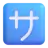 Squared Katakana Sa